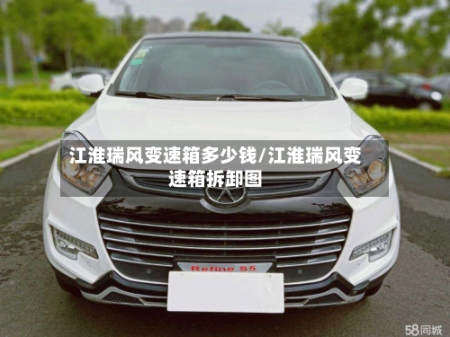 江淮瑞风变速箱多少钱/江淮瑞风变速箱拆卸图-第3张图片