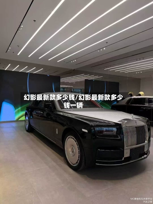 幻影最新款多少钱/幻影最新款多少钱一辆-第1张图片