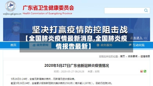 【全国肺炎疫情最新消息,全国肺炎疫情报告最新】-第2张图片