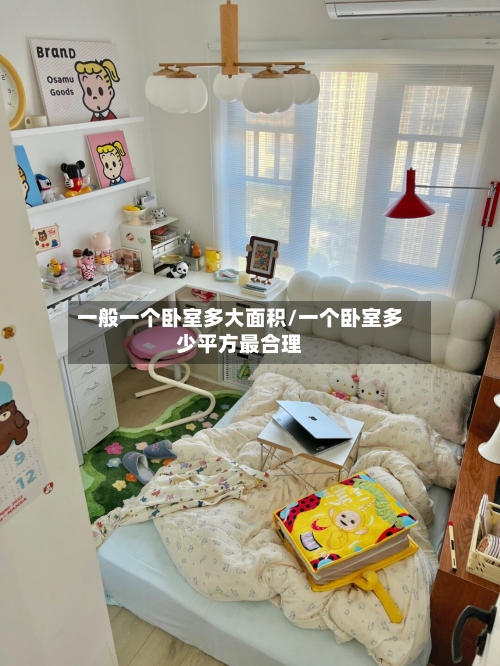 一般一个卧室多大面积/一个卧室多少平方最合理-第1张图片