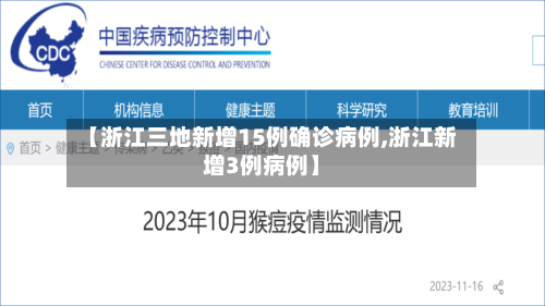 【浙江三地新增15例确诊病例,浙江新增3例病例】-第1张图片