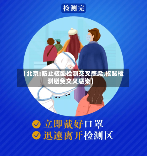 【北京:防止核酸检测交叉感染,核酸检测避免交叉感染】-第1张图片