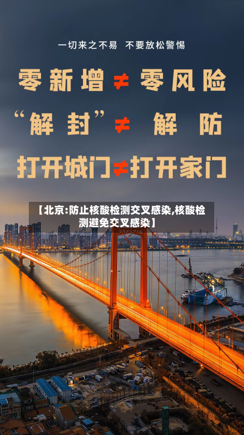 【北京:防止核酸检测交叉感染,核酸检测避免交叉感染】-第2张图片