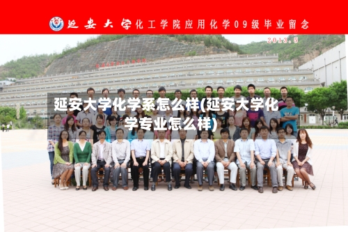 延安大学化学系怎么样(延安大学化学专业怎么样)-第2张图片