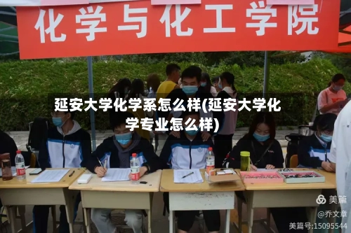 延安大学化学系怎么样(延安大学化学专业怎么样)-第3张图片
