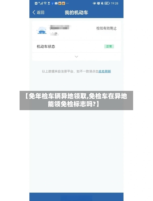 【免年检车辆异地领取,免检车在异地能领免检标志吗?】-第1张图片