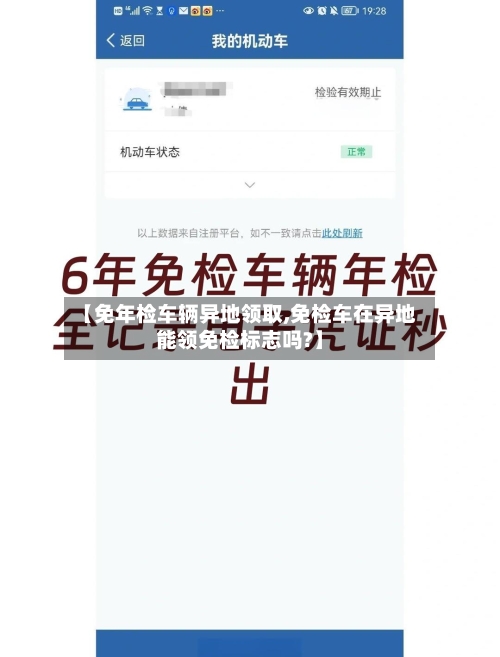 【免年检车辆异地领取,免检车在异地能领免检标志吗?】-第2张图片