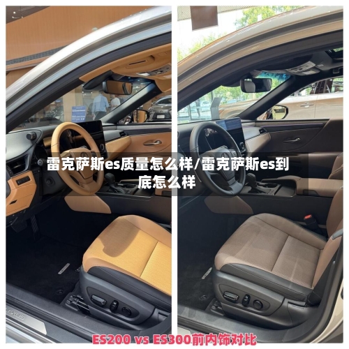 雷克萨斯es质量怎么样/雷克萨斯es到底怎么样-第1张图片