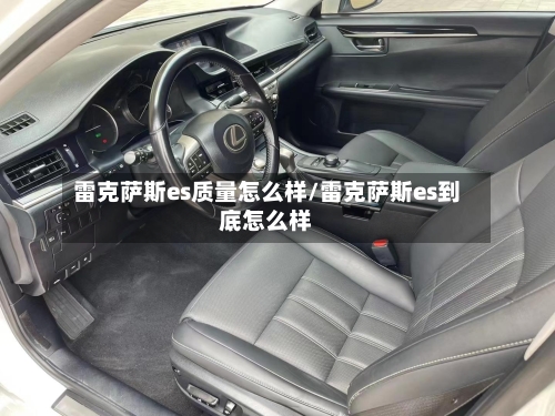 雷克萨斯es质量怎么样/雷克萨斯es到底怎么样-第2张图片