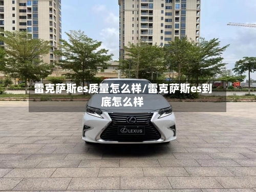 雷克萨斯es质量怎么样/雷克萨斯es到底怎么样-第3张图片