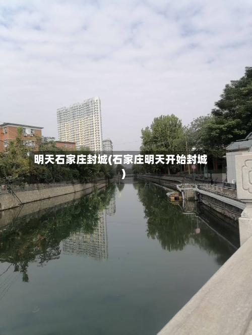 明天石家庄封城(石家庄明天开始封城)-第2张图片