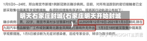 明天石家庄封城(石家庄明天开始封城)-第1张图片