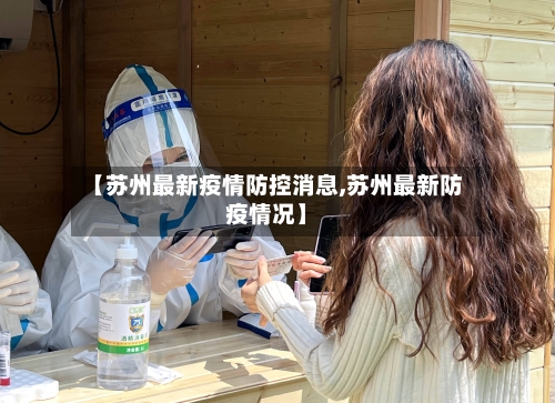 【苏州最新疫情防控消息,苏州最新防疫情况】-第3张图片