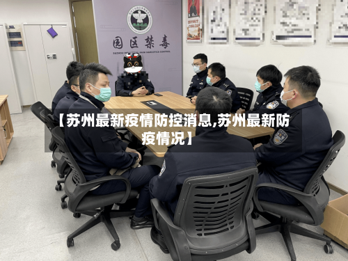 【苏州最新疫情防控消息,苏州最新防疫情况】