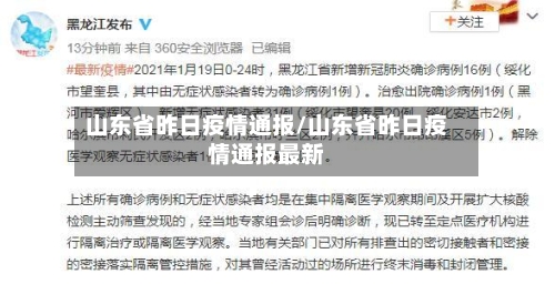 山东省昨日疫情通报/山东省昨日疫情通报最新-第1张图片