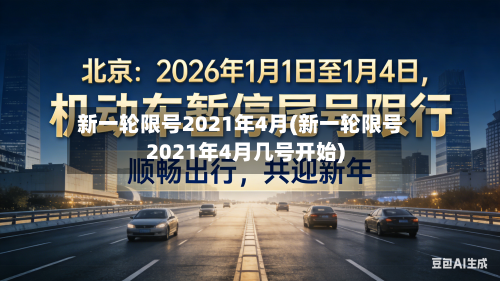 新一轮限号2021年4月(新一轮限号2021年4月几号开始)-第1张图片