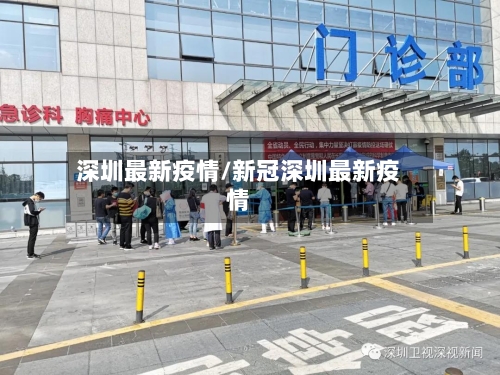 深圳最新疫情/新冠深圳最新疫情-第1张图片
