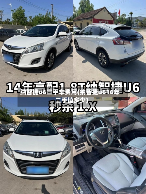 纳智捷u6二手车费用(纳智捷u616年二手值多少)-第1张图片