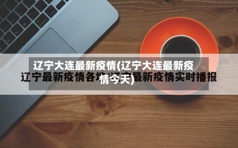辽宁大连最新疫情(辽宁大连最新疫情今天)-第1张图片