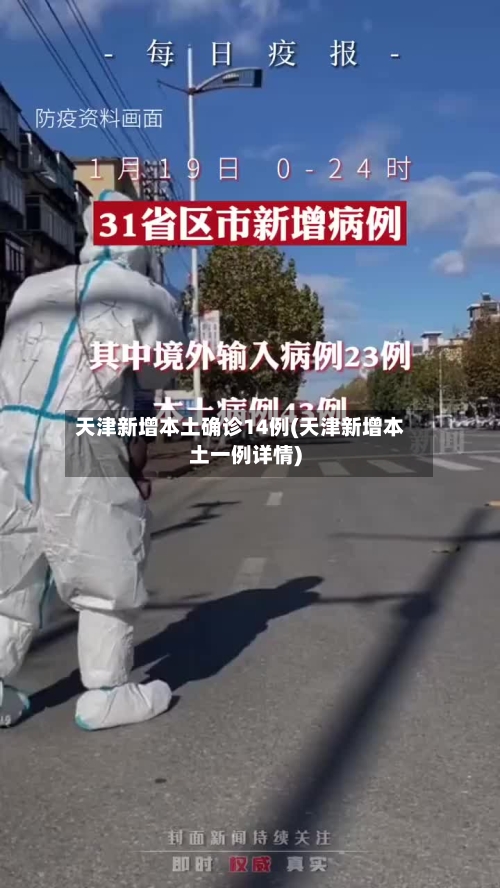 天津新增本土确诊14例(天津新增本土一例详情)-第1张图片