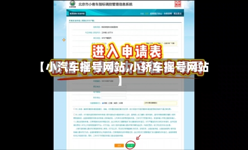 【小汽车摇号网站,小轿车摇号网站】-第1张图片