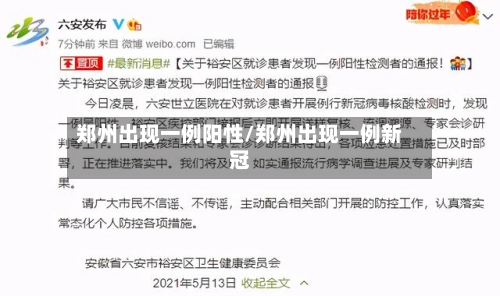 郑州出现一例阳性/郑州出现一例新冠-第1张图片