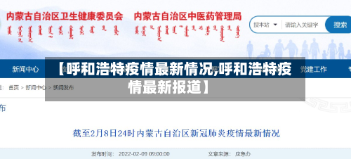 【呼和浩特疫情最新情况,呼和浩特疫情最新报道】-第1张图片