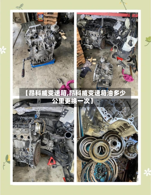 【昂科威变速箱,昂科威变速箱油多少公里更换一次】-第1张图片