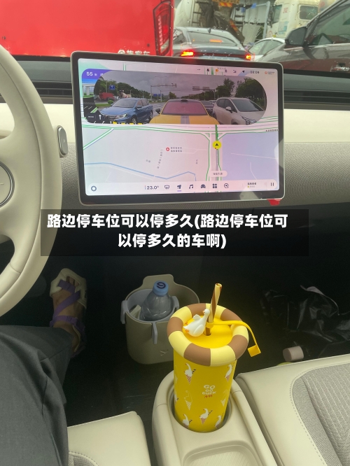 路边停车位可以停多久(路边停车位可以停多久的车啊)-第1张图片