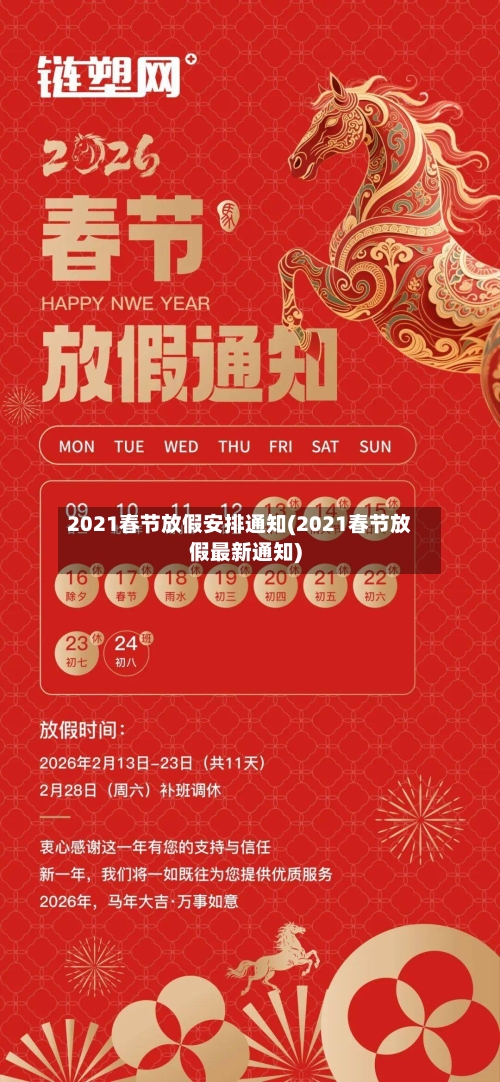 2021春节放假安排通知(2021春节放假最新通知)-第1张图片