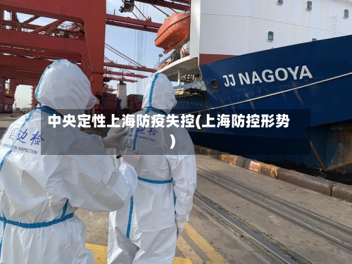 中央定性上海防疫失控(上海防控形势)-第2张图片