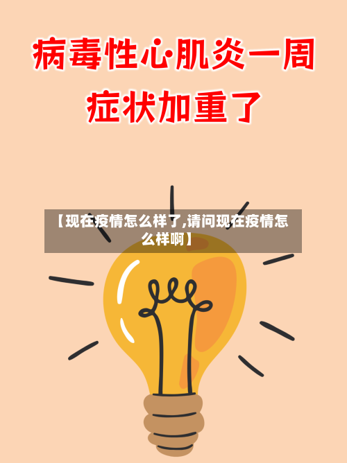 【现在疫情怎么样了,请问现在疫情怎么样啊】