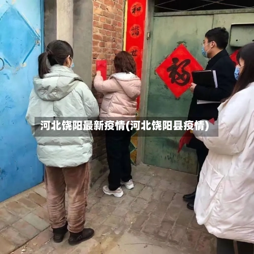 河北饶阳最新疫情(河北饶阳县疫情)-第1张图片