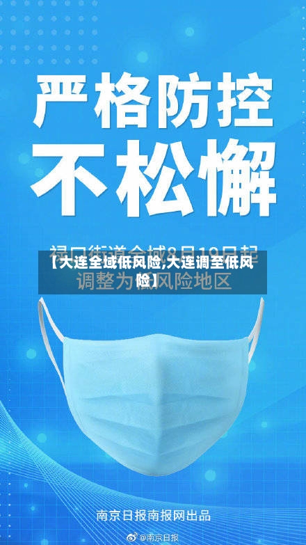 【大连全域低风险,大连调至低风险】-第2张图片