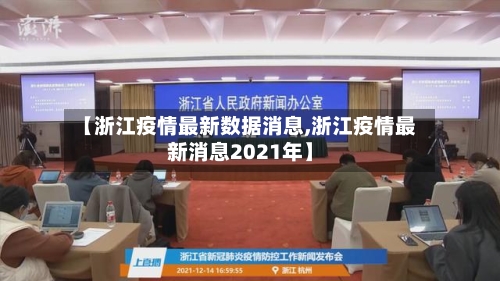 【浙江疫情最新数据消息,浙江疫情最新消息2021年】-第1张图片