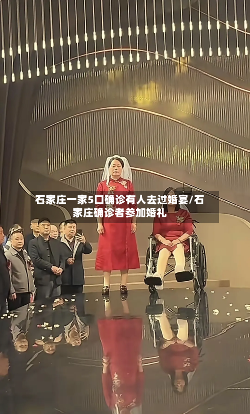 石家庄一家5口确诊有人去过婚宴/石家庄确诊者参加婚礼-第1张图片