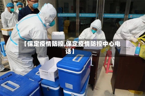 【保定疫情防控,保定疫情防控中心电话】-第1张图片