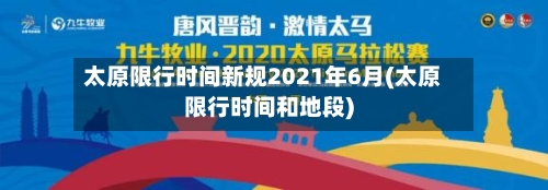 太原限行时间新规2021年6月(太原限行时间和地段)-第1张图片