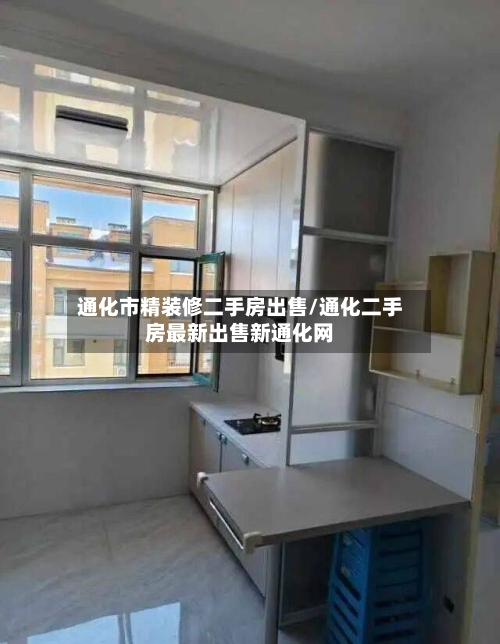 通化市精装修二手房出售/通化二手房最新出售新通化网-第1张图片