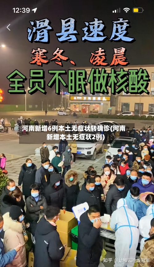 河南新增6例本土无症状转确诊(河南新增本土无症状2例)-第1张图片