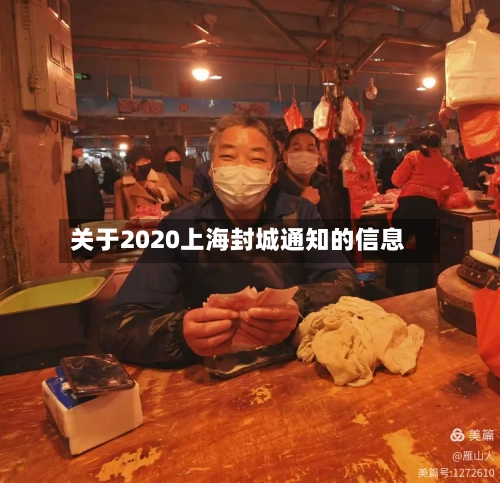 关于2020上海封城通知的信息-第1张图片