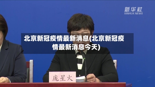 北京新冠疫情最新消息(北京新冠疫情最新消息今天)-第2张图片