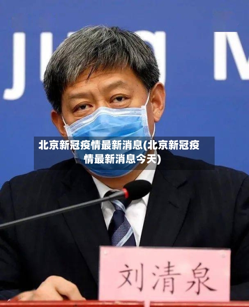 北京新冠疫情最新消息(北京新冠疫情最新消息今天)