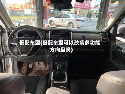 低配车型(低配车型可以改装多功能方向盘吗)-第1张图片