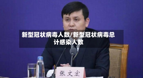新型冠状病毒人数/新型冠状病毒总计感染人数-第1张图片