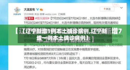 【辽宁新增1例本土确诊病例,辽宁新增一例本土确诊病例】-第1张图片