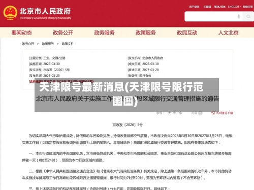 天津限号最新消息(天津限号限行范围图)-第1张图片