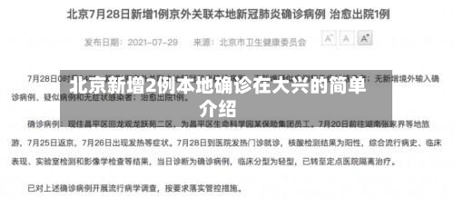 北京新增2例本地确诊在大兴的简单介绍-第2张图片