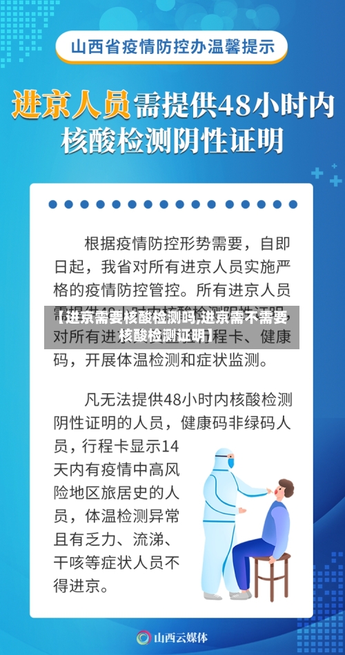 【进京需要核酸检测吗,进京需不需要核酸检测证明】-第1张图片