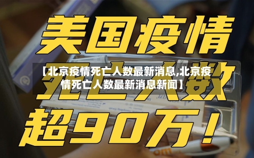 【北京疫情死亡人数最新消息,北京疫情死亡人数最新消息新闻】-第1张图片